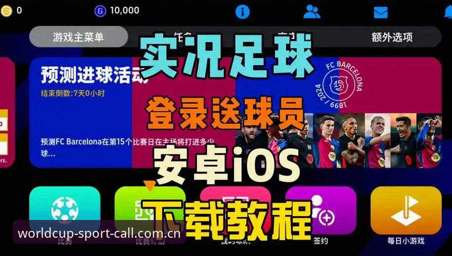 世界杯体育官网安卓APP下载安装指南：从CN Call专区到多端数据同步的完整使用心得